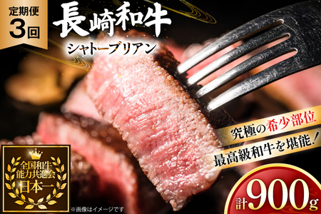 牛肉 長崎和牛 定期便 シャトーブリアン 約150g 2枚 3回 総計900g [黒牛 長崎県 東彼杵町 hs42bag750065]