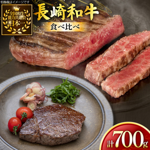 牛肉 長崎和牛 食べ比べ ヒレ サーロイン 各150g 2枚 計700g [黒牛 長崎県 東彼杵町 hs42bag750068]