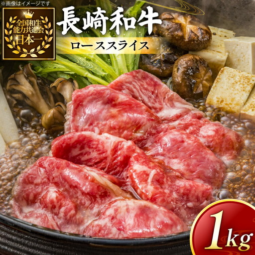 牛肉 長崎和牛 すき焼き用 ローススライス 約1kg [黒牛 長崎県 東彼杵町 hs42bag750072]