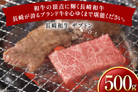 牛肉 長崎和牛 焼肉用 ザブトン 500g [黒牛 長崎県 東彼杵町 hs42bag750076]