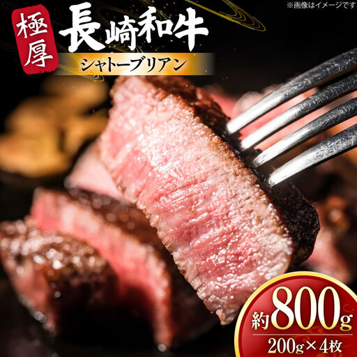 牛肉 和牛 長崎和牛 極厚 シャトーブリアン 200g 4枚 計約800g [黒牛 長崎県 東彼杵町 hs42bag750094]