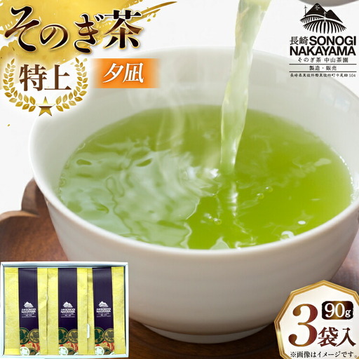 緑茶 長崎 そのぎ茶 特上 夕凪 90g 3袋 [中山茶園 長崎県 東彼杵町 hs42bag610000]