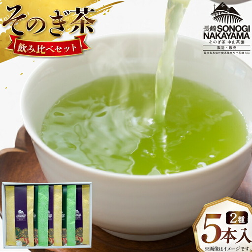 緑茶 長崎 そのぎ茶 2種セット 特上 夕凪 3袋・極上 風凪 2袋 各90g 飲み比べ 詰め合わせ [中山茶園 長崎県 東彼杵町 hs42bag610002]