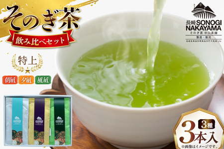 緑茶 長崎 そのぎ茶 3種セット 特上 夕凪 ・極上 風凪 ・特撰 朝凪 各1袋/90g 飲み比べ 詰め合わせ [中山茶園 長崎県 東彼杵町 hs42bag610003]
