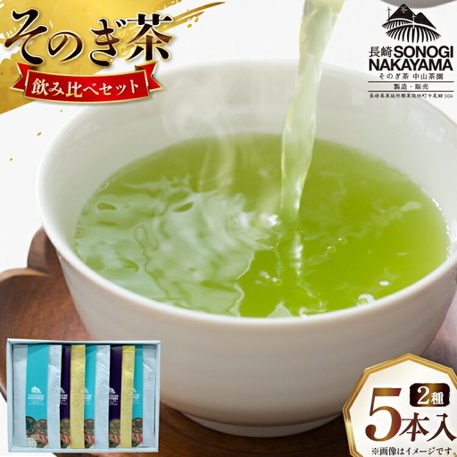 緑茶 長崎 そのぎ茶 2種セット 特上 夕凪 2袋・特撰 朝凪 3袋 各90g 飲み比べ 詰め合わせ [中山茶園 長崎県 東彼杵町 hs42bag610004]