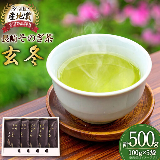 お茶 緑茶 【そのぎ茶】長崎そのぎ茶【玄冬】100g 5袋 総計500g [池田茶園 長崎県 東彼杵町 hs42bag760003]