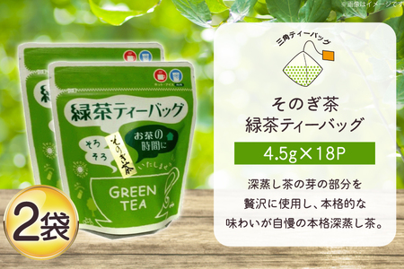お茶 緑茶 そのぎ茶 緑茶ティーバッグ (4.5g×18P)2袋 [西坂秀徳製茶 長崎県 東彼杵町 hs42bag510003]