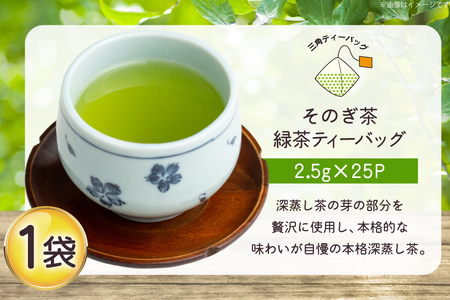 お茶 緑茶 そのぎ茶 緑茶ティーバッグ タグ付き (2.5g×25P)1袋 [西坂秀徳製茶 長崎県 東彼杵町 hs42bag510004]