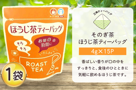 お茶 緑茶 そのぎ茶 ほうじ茶ティーバッグ (4g×15P)1袋 [西坂秀徳製茶 長崎県 東彼杵町 hs42bag510006]