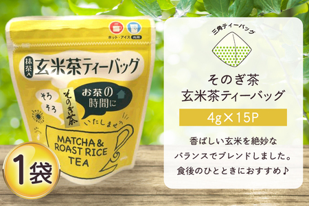 お茶 玄米茶 ティーバッグ 15個 1袋 [西坂秀徳製茶 長崎県 東彼杵町 hs42bag510008]