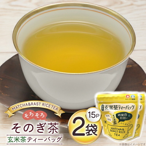 お茶 玄米茶 ティーバッグ 15個 2袋 計30個 [西坂秀徳製茶 長崎県 東彼杵町 hs42bag510009]