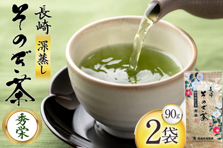 お茶 緑茶 秀栄 90g 2袋 [西坂秀徳製茶 長崎県 東彼杵町 hs42bag510015]