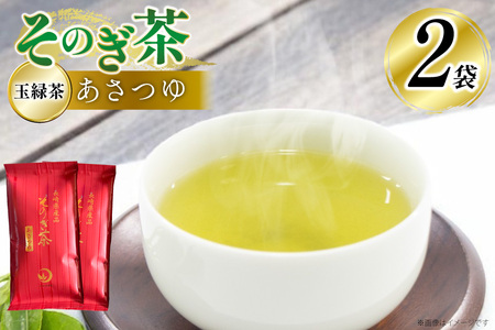 茶 お茶 緑茶 そのぎ茶 あさつゆ 玉緑茶 100g 2袋 計200g [月香園製茶 長崎県 東彼杵町 hs42bag260000]