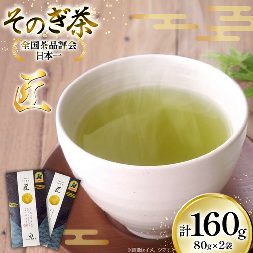 茶 お茶 緑茶 そのぎ茶 匠 80g 2袋 計160g [月香園製茶 長崎県 東彼杵町 hs42bag260003]