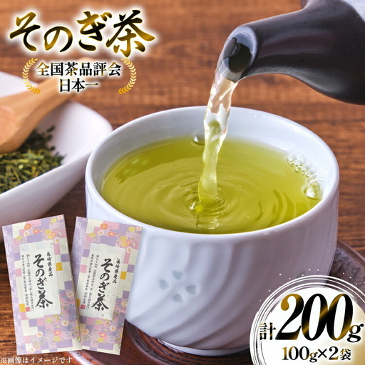 茶 お茶 緑茶 そのぎ茶 100g 2袋 計200g [月香園製茶 長崎県 東彼杵町 hs42bag260004]