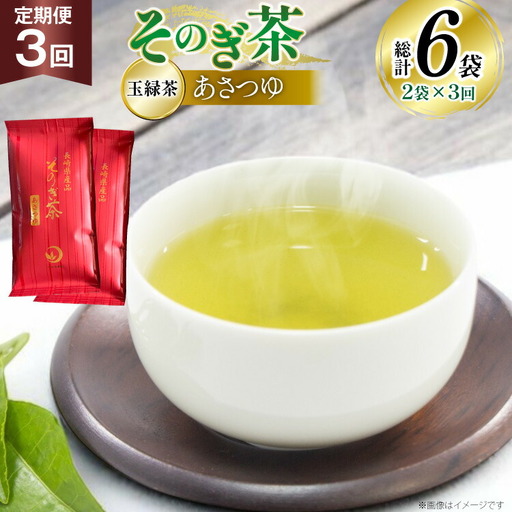 茶 お茶 緑茶 定期便 毎月 天然玉露 そのぎ茶 あさつゆ 玉緑茶 100g 2袋 3回 総計6袋 [月香園製茶 長崎県 東彼杵町 hs42bag260005]