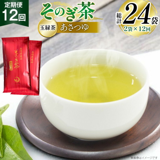 茶 お茶 緑茶 定期便 毎月 天然玉露 そのぎ茶 あさつゆ 玉緑茶 100g 2袋 12回 総計24袋 [月香園製茶 長崎県 東彼杵町 hs42bag260007]