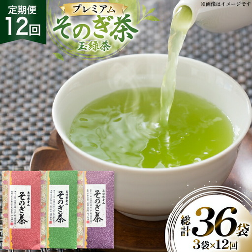 茶 お茶 緑茶 定期便 毎月 プレミアム そのぎ茶 詰め合わせ 100g 3袋 12回 総計36袋 [月香園製茶 長崎県 東彼杵町 hs42bag260010]