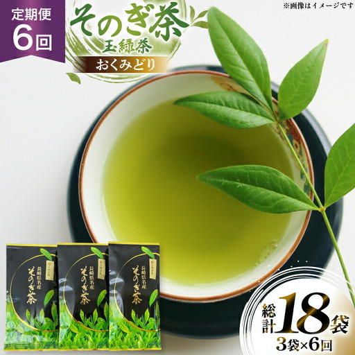 茶 お茶 緑茶 定期便 毎月 そのぎ茶 おくみどり 100g 3袋 6回 総計18袋 [月香園製茶 長崎県 東彼杵町 hs42bag260012]