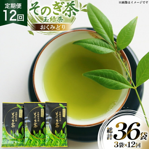 茶 お茶 緑茶 定期便 毎月 そのぎ茶 おくみどり 100g 3袋 12回 総計36袋 [月香園製茶 長崎県 東彼杵町 hs42bag260013]