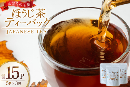 茶 お茶 焙じ茶 ほうじ茶 ティーバック 3g 5P 3袋 計15P [月香園製茶 長崎県 東彼杵町 hs42bag260023]