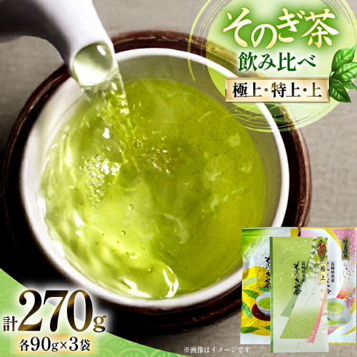 お茶 緑茶 そのぎ茶 (極上・特上・上) 飲み比べ セット 各90g 総計270g [山口製茶 長崎県 東彼杵町 hs42bag310001]