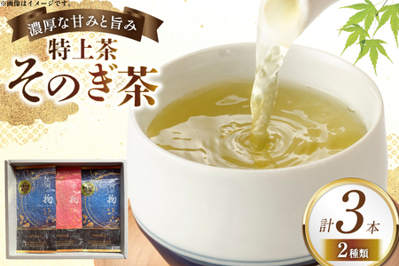 そのぎ茶 特上茶 大河の掬 90g 2本 美の掬 90g 1本 計3本 [おのうえ茶園 長崎県 東彼杵町 hs42bag740004]