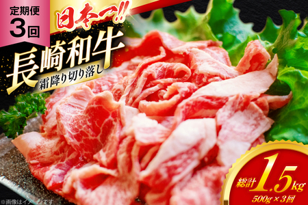 和牛 切り落とし 霜降り肉 定期便 長崎和牛 切り落し 500g 3回 総計1.5kg [大川ストアー 長崎県 東彼杵町 hs42bag580076]