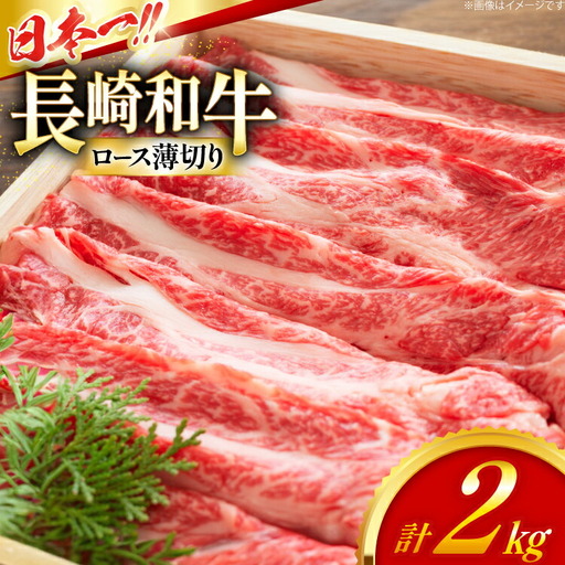 ロース 和牛 肉 長崎和牛 ロース 薄切り 2kg [大川ストアー 長崎県 東彼杵町 hs42bag580088]