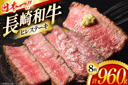 ヒレステーキ 和牛 長崎和牛 ヒレステーキ 120g 8枚 計960g [大川ストアー 長崎県 東彼杵町 hs42bag580112]
