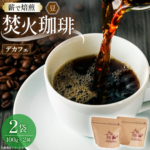 コーヒー 豆 カフェインレス 焚火珈琲 デカフェ 100g 2袋 計200g チャック付き袋使用 TAKIBIBA[R] [長崎県 東彼杵町 hs42bdt230003]