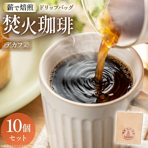 コーヒー ドリップ カフェインレス 焚火珈琲 デカフェ 10g 10個 セット ドリップバッグ TAKIBIBA[R] [長崎県 東彼杵町 hs42bdt230000]