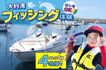 釣り船 大村湾 フィッシング チケット 1枚 4名様まで [東彼杵町観光協会 長崎県 東彼杵町 hs42bag720001]