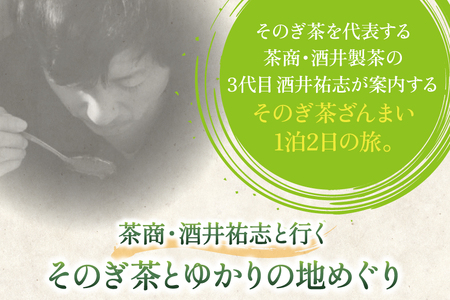 【お茶好きあつまれ～】そのぎ茶を楽しむ2日間 極上そのぎ茶と体験チケット [まるせい酒井製茶 長崎県 東彼杵町 hs42bag370017]
