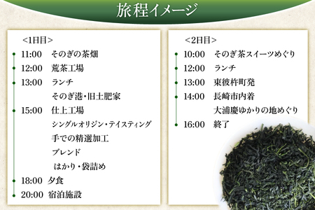 【お茶好きあつまれ～】そのぎ茶を楽しむ2日間 極上そのぎ茶と体験チケット [まるせい酒井製茶 長崎県 東彼杵町 hs42bag370017]