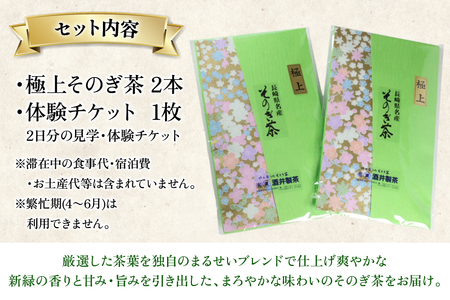 【お茶好きあつまれ～】そのぎ茶を楽しむ2日間 極上そのぎ茶と体験チケット [まるせい酒井製茶 長崎県 東彼杵町 hs42bag370017]