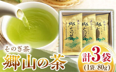 そのぎ茶 「郷山の茶」80g×3袋入り 茶 ちゃ お茶 おちゃ 緑茶 りょくちゃ 日本茶 茶葉 東彼杵町/東坂茶園 [BAN001] 