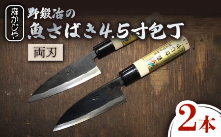 【最大4ヶ月まち】野鍛冶の魚さばき 4.5寸包丁 2本セット 包丁 ほうちょう 出刃包丁 和包丁 三枚おろし 魚 さばく 東彼杵町/森かじや [BAI009]