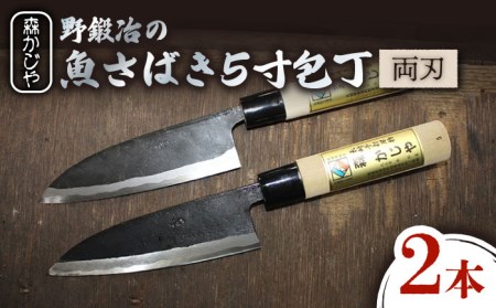 職人の手仕事が光る】野鍛冶の魚さばき5寸包丁 2本セット /包丁 ほう