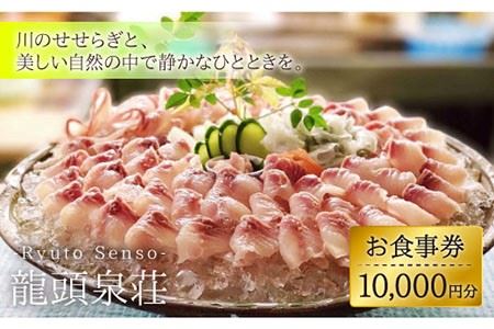 【川魚料理】龍頭泉荘  お食事券 10,000円分 [BCM003]