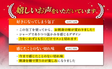 切れ味バツグン！職人の技光る】野鍛冶の刺身包丁 1本 包丁 調理器具