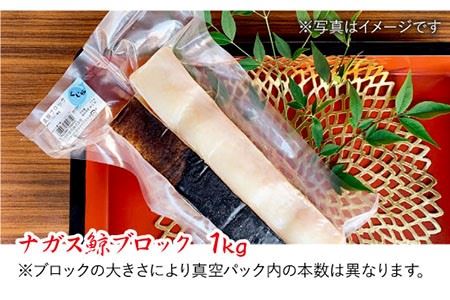 【スライスで調理簡単】ナガス鯨 ブロック約1kg【そのぎ鯨肉】 [BCR002]