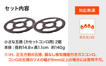 カセットコンロ用 小さな五徳 2個セット 五徳 番台 式台 アウトドア キャンプ用品 五徳 ごとく  五徳 ごとく  五徳 ごとく  五徳 ごとく  五徳 ごとく  五徳 ごとく  五徳 ごとく  五徳 ごとく  五徳 ごとく  五徳 ごとく  五徳 ごとく  五徳 ごとく  五徳 ごとく  五徳 ごとく  五徳 ごとく  五徳 ごとく  五徳 ごとく  五徳 ごとく  五徳 ごとく  五徳 ごとく  五徳 ごとく  五徳 ごとく  五徳 ごとく  五徳 ごとく  五徳 ごとく  五徳 ごとく  五徳 ごとく 東彼杵町/トーセラム [BAO075]