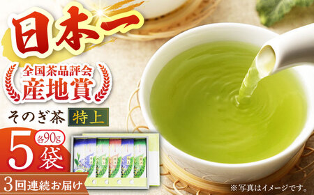 【全3回定期便】[指定生産農家のかぶせ茶] そのぎ茶 (特上) 計15袋 (約90g×5袋/回) 茶 お茶 日本茶 茶葉 東彼杵町/池田茶園 [BAL013]