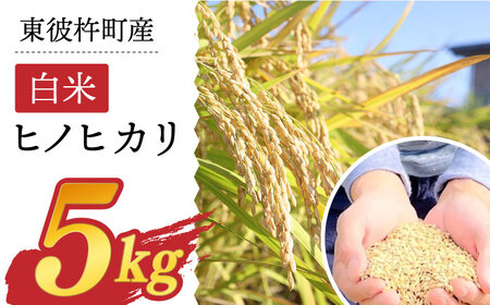 東彼杵町産のお米 5kg（白米・令和5年度ヒノヒカリ）【株式会社ウラノ・URABIO】/お米 米 白米 ふっくら ツヤツヤ 甘い 国産 [BDB003] / お米 米 白米 ふっくら ツヤツヤ 甘い 国産 ひのひかり ヒノヒカリ お米 米 白米 ふっくら ツヤツヤ 甘い 国産 ひのひかり ヒノヒカリ お米 米 白米 ふっくら ツヤツヤ 甘い 国産 ひのひかり ヒノヒカリ お米 米 白米 ふっくら ツヤツヤ 甘い 国産 ひのひかり ヒノヒカリ お米 米 白米 ふっくら ツヤツヤ 甘い 国産 ひのひかり ヒノヒカリ お米 米 白米 ふっくら ツヤツヤ 甘い 国産 ひのひかり ヒノヒカリ お米 米 白米 ふっくら ツヤツヤ 甘い 国産 ひのひかり ヒノヒカリ お米 米 白米 ふっくら ツヤツヤ 甘い 国産 ひのひかり ヒノヒカリ お米 米 白米 ふっくら ツヤツヤ 甘い 国産 ひのひかり ヒノヒカリ