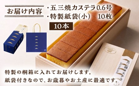 もっちり濃い♪】五三焼カステラ 10本セット かすてら カステラ 長崎