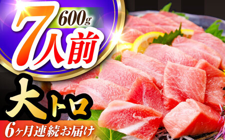 【全6回定期便(月1回)】長崎県産 本マグロ 大トロ皮付き 約600g 【大村湾漁業協同組合】 [BAK029]/大トロ 大とろ まぐろ 刺身