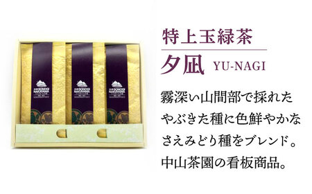 【TVで紹介！】そのぎ茶 (特上)「夕凪」90g×3袋入り 茶 ちゃ お茶 おちゃ 緑茶 りょくちゃ 日本茶 茶葉 東彼杵町/中山茶園 [BAS001] 