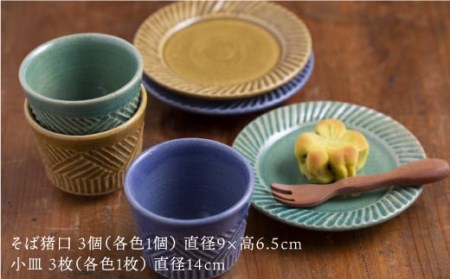 そば猪口・小皿の3色セット / おちょこ お猪口 酒器 皿 陶器 キッチン