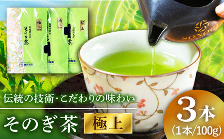 そのぎ茶 (極上) 100g×3袋入り 茶 ちゃ お茶 おちゃ 緑茶 りょくちゃ 日本茶 茶葉 東彼杵町/酒井製茶 [BBV029] 